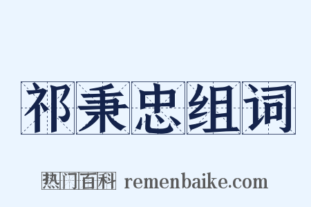 祁秉忠组词是什么意思的图片